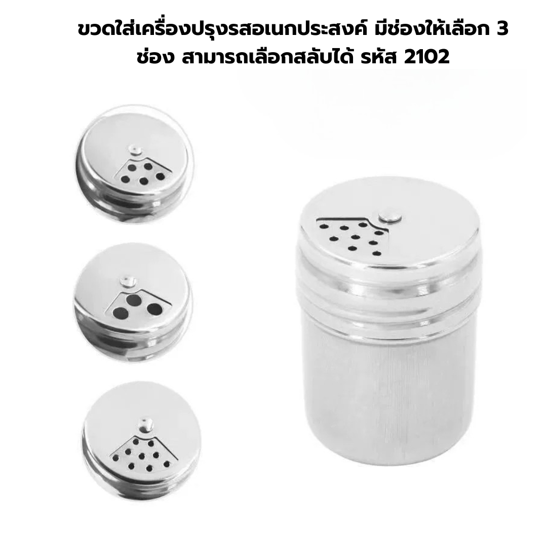 ขวดใส่เครื่องปรุงรสอเนกประสงค์ มีช่องให้เลือก 3 ช่อง สามารถเลือกสลับได้ รหัส 2102