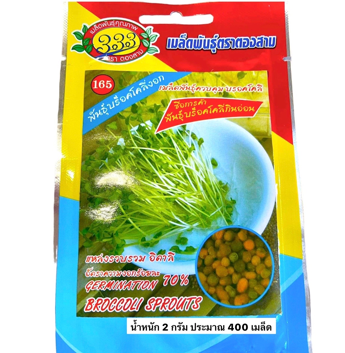 บร็อกโคลี่งอก (ต้นอ่อน) 2 กรัม