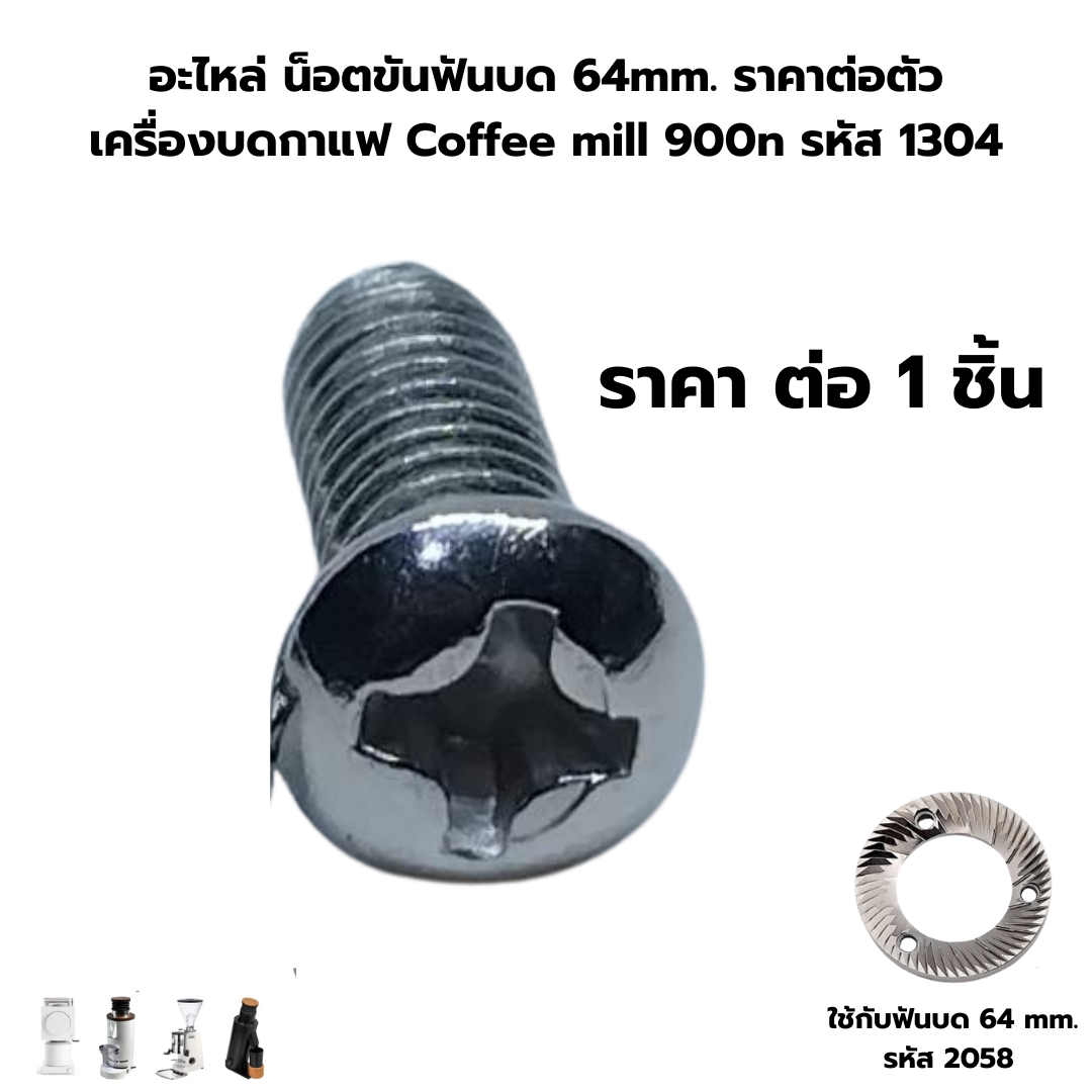 อะไหล่ น็อตขันฟันบด 64mm. ราคาต่อตัว เครื่องบดกาแฟ Coffee mill 900n รหัส 1304