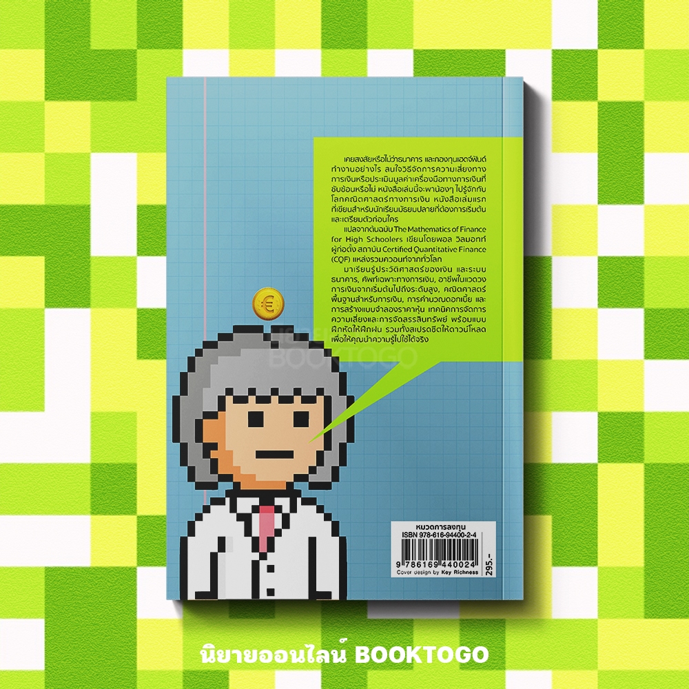 (พร้อมส่ง) สอนลูกให้เป็นควอนท์ Math of Finance For High Schoolers Paul Wilmott เอ็มพิริก้าบุ๊คส์ mpirika