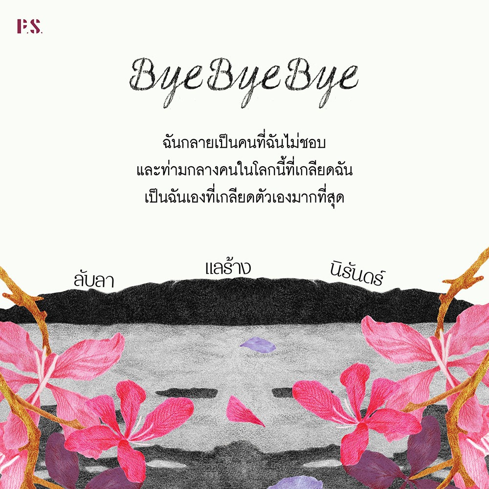 (ขอบไม่มีสี เริ่มส่ง 25/10/68) Bye Bye Bye ลับลา แลร้าง นิรันดร์ สลิล. PS Publishing