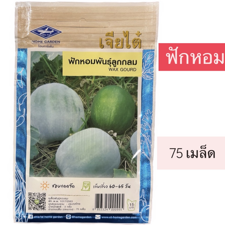 เจียไต๋ ฟักหอม 75 เมล็ด