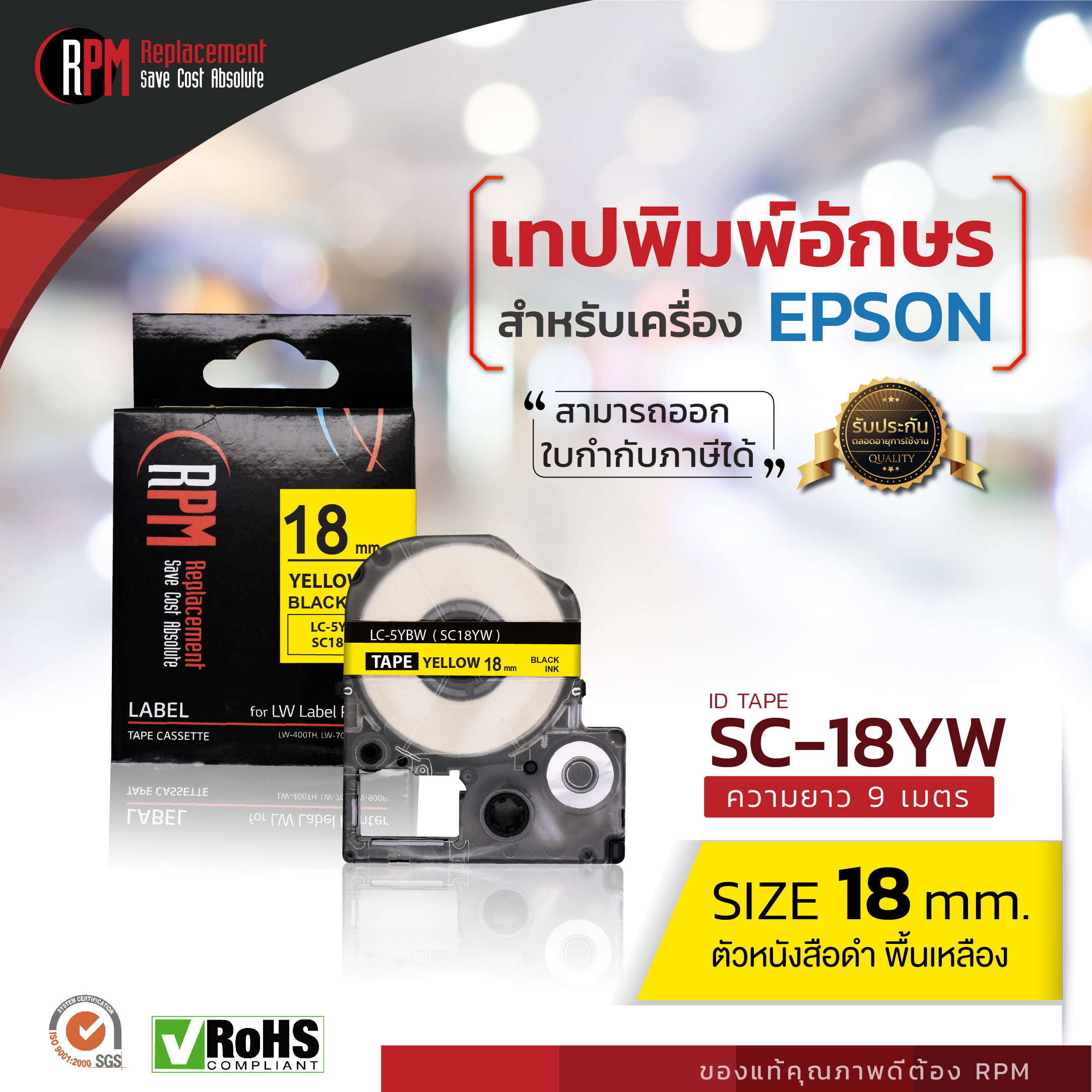เทปพิมพ์อักษรสำหรับเครื่อง Epson 18 มม. ดำพื้นเหลือง Epson LK-5YB - SC18YW