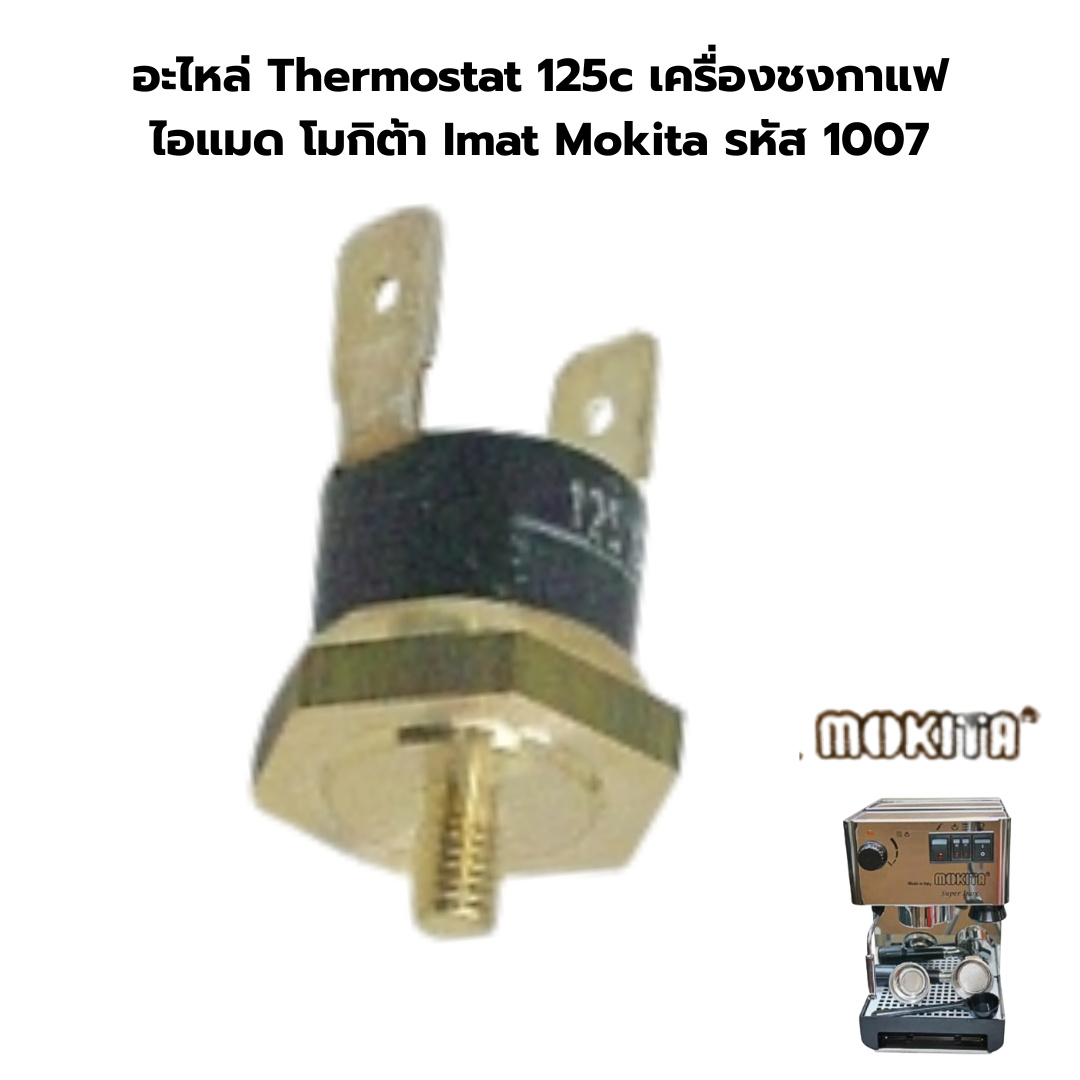 อะไหล่ Thermostat 125c เครื่องชงกาแฟ ไอแมด โมกิต้า Imat Mokita รหัส 1007