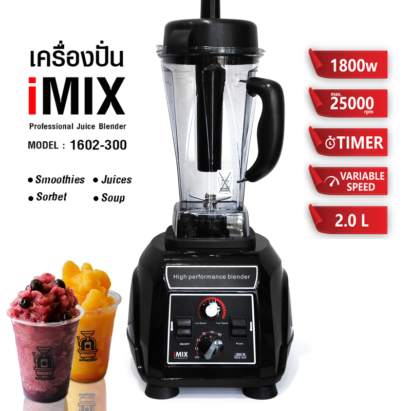 เครื่องปั่น IMIX 1800W-โถ 2 ลิตร-ฟังก์ชั่นTIMER FUNCTION-VARIABLE SPEED แบบโถกลม รหัส 1602-300 (รับประกันเฉพาะส่วนมอเตอร์ 6 เดือน)