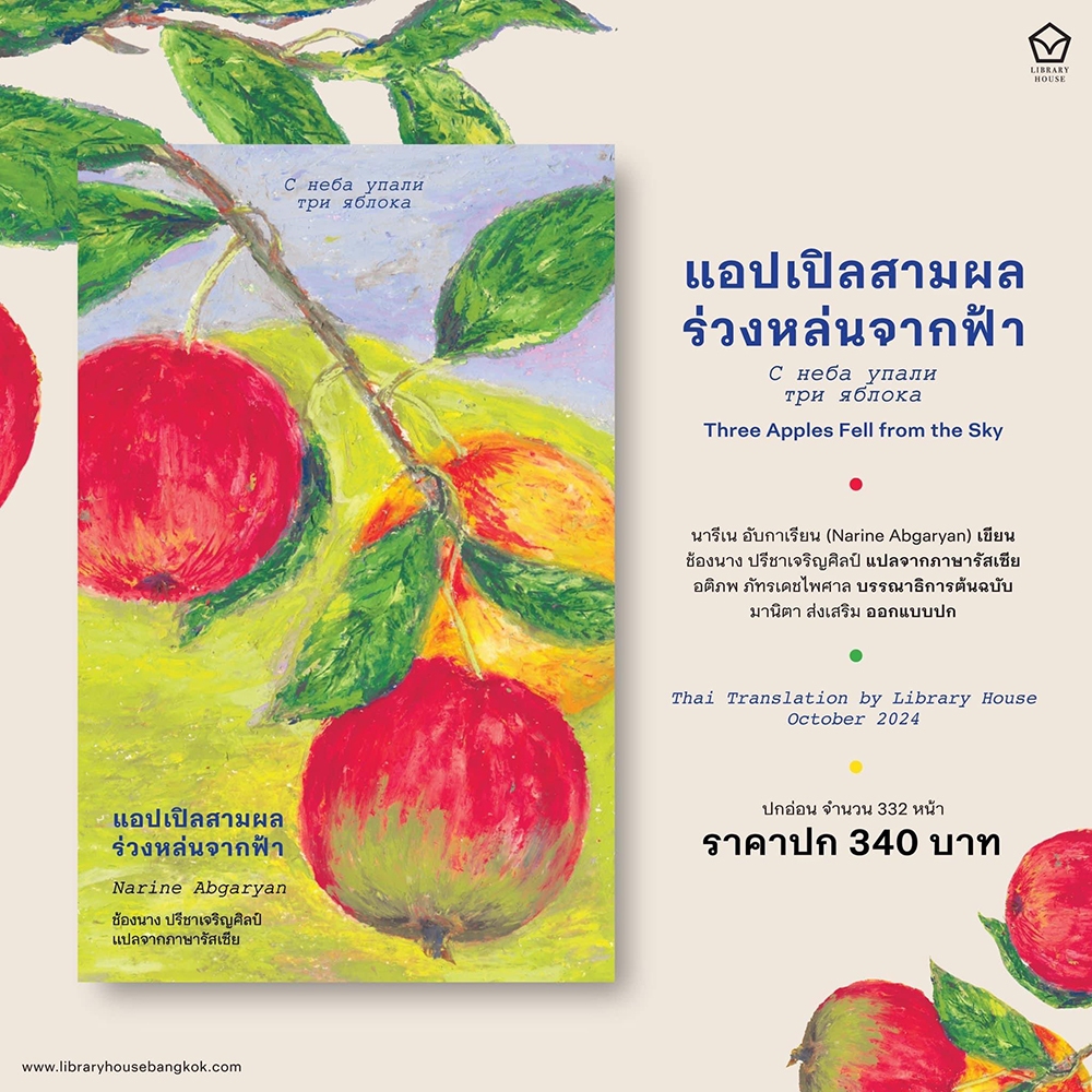 (พร้อมส่ง) แอปเปิลสามผลร่วงหล่นจากฟ้า นารีเน อับกาเรียน LIBRARY HOUSE