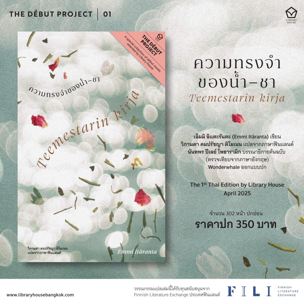 (พร้อมส่ง) ความทรงจำของน้ำ — ชา Emmi Itaranta LIBRARY HOUSE
