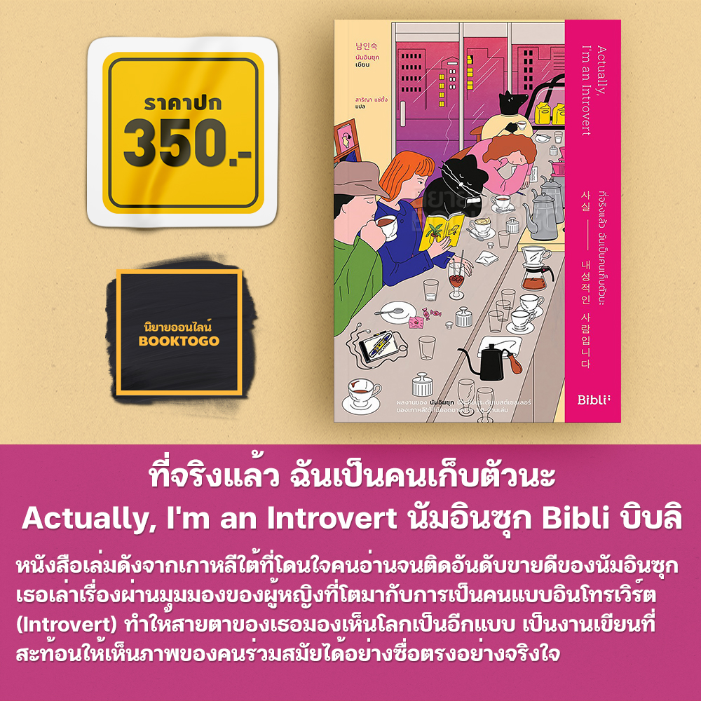 (พร้อมส่ง) ที่จริงแล้ว ฉันเป็นคนเก็บตัวนะ Actually, I'm an Introvert นัมอินซุก Bibli บิบลิ