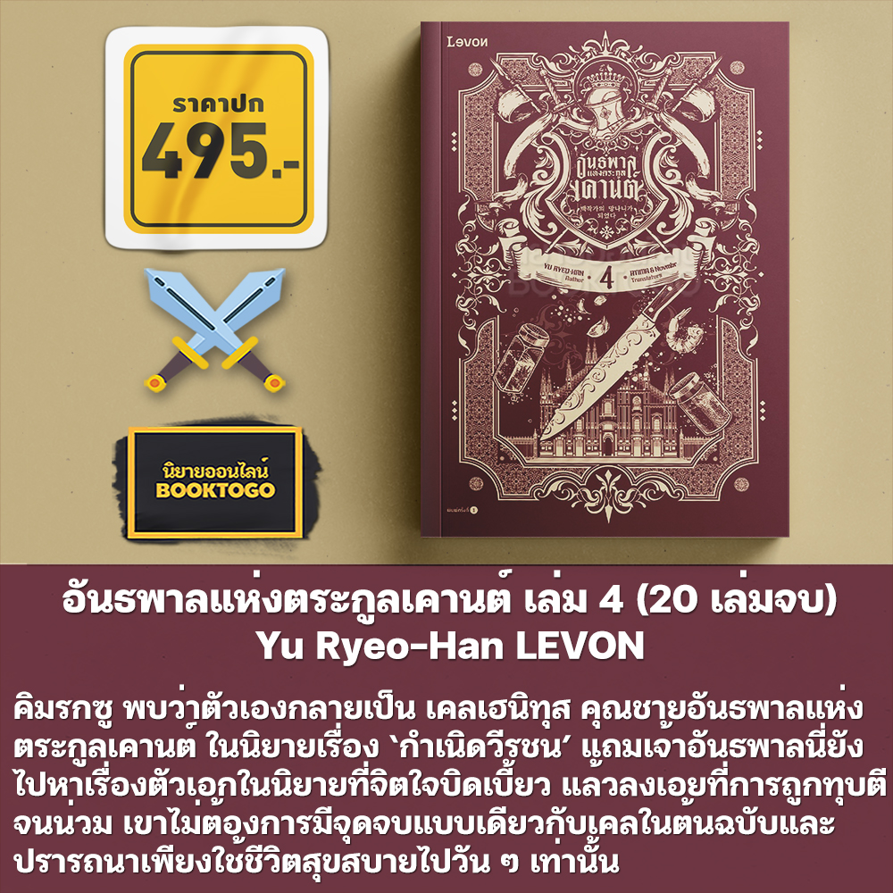 (เริ่มส่ง 24-26/10/68) อันธพาลแห่งตระกูลเคานต์ เล่ม 1-5 (20 เล่มจบ) Yu Ryeo-Han LEVON