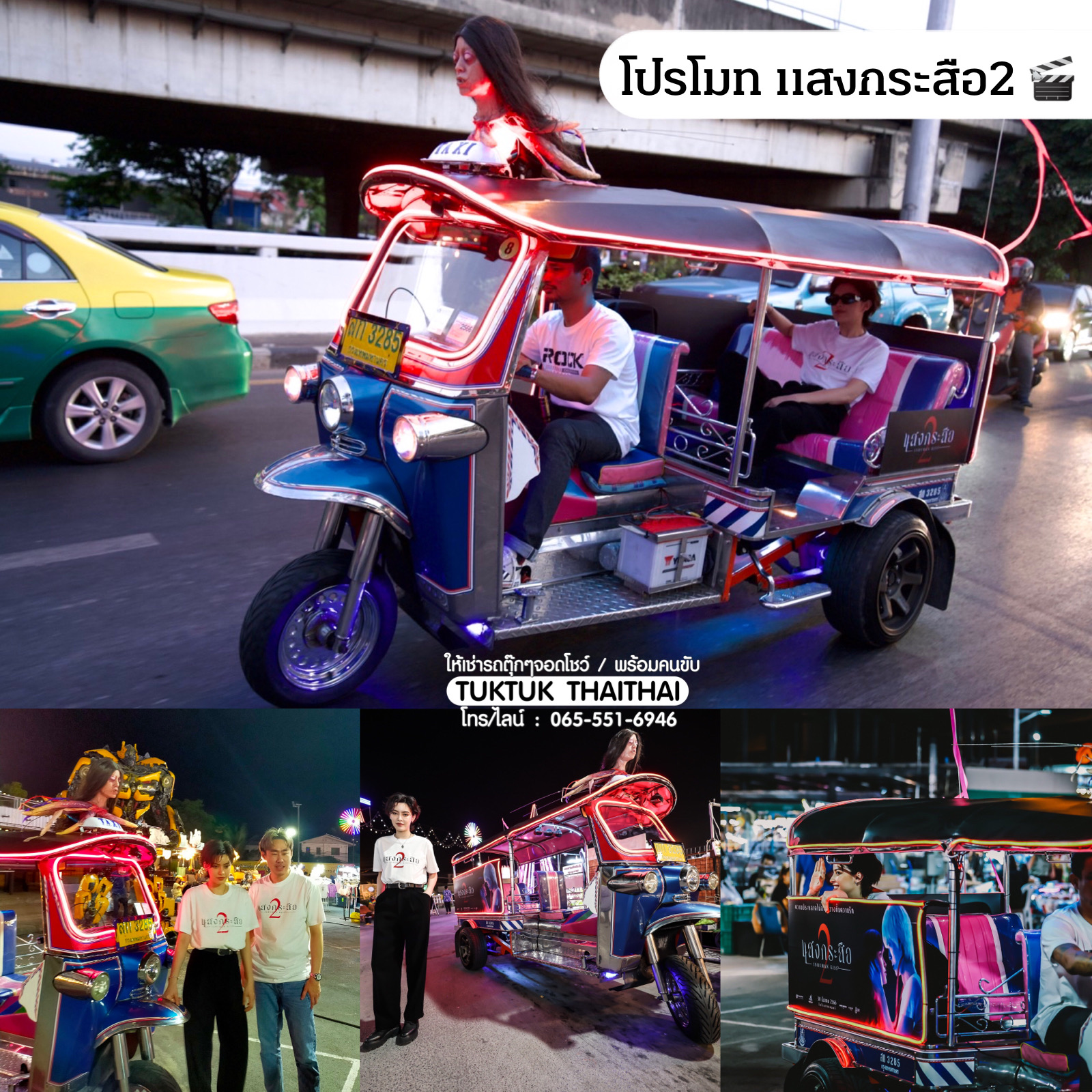 เช่ารถตุ๊กตุ๊กจอดโชว์งาน รถตุ๊กตุ๊กวิ่งขบวนพร้อมคนขับ โปรโมทสินค้า (ราคาตามระยะทางและสถานที่)