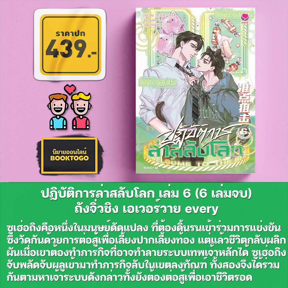 (พร้อมส่ง) ปฏิบัติการล่าสลับโลก เล่ม 1-6 (6 เล่มจบ) ถังจิ่วชิง เอเวอร์วาย every
