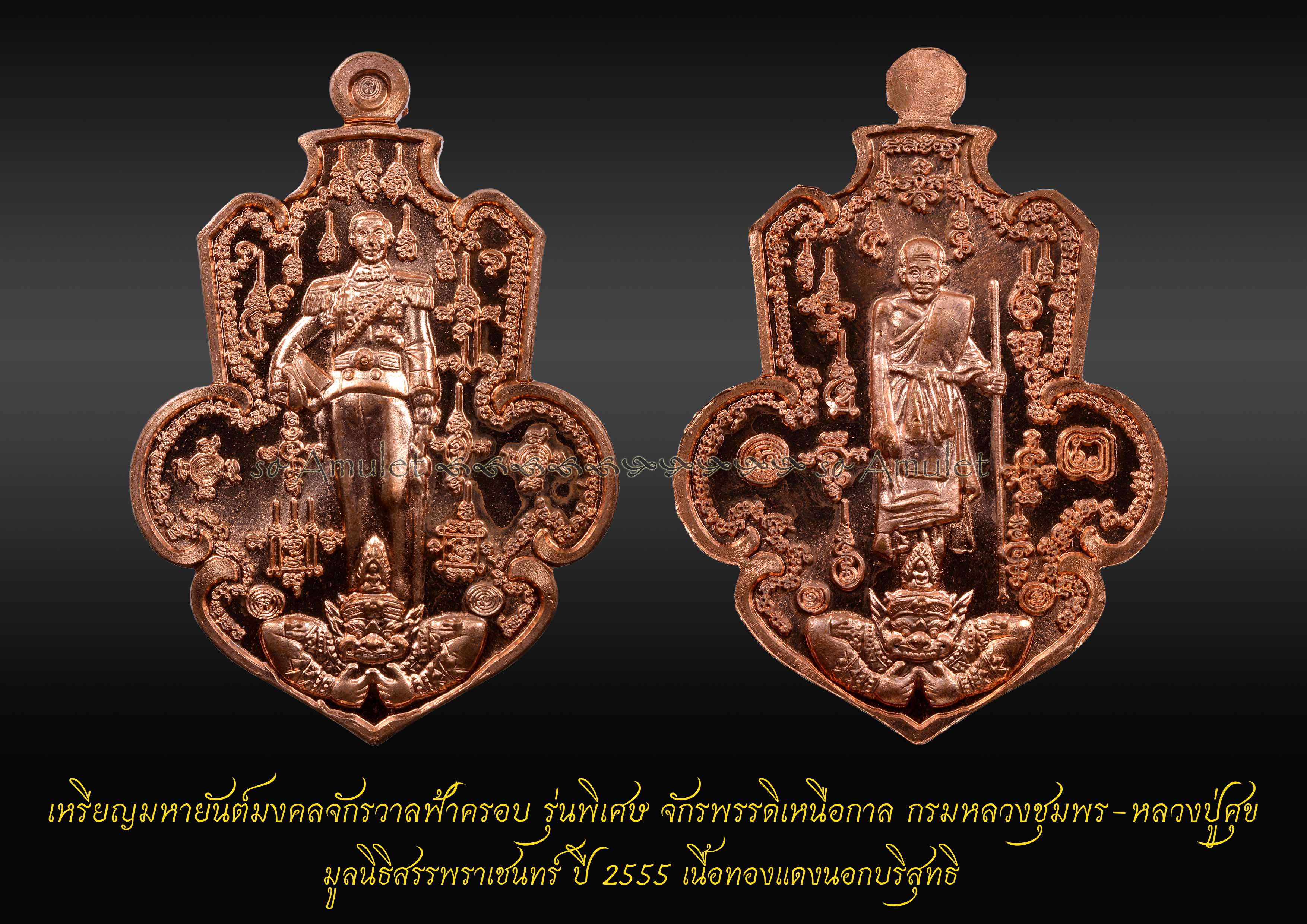 เหรียญมหายันต์มงคลจักรวาลฟ้าครอบ รุ่นพิเศษ จักรพรรดิเหนือกาล มูลนิธิสรรพราเชนทร์ ปี2555 เนื้อทองแดงนอกบริสุทธิ