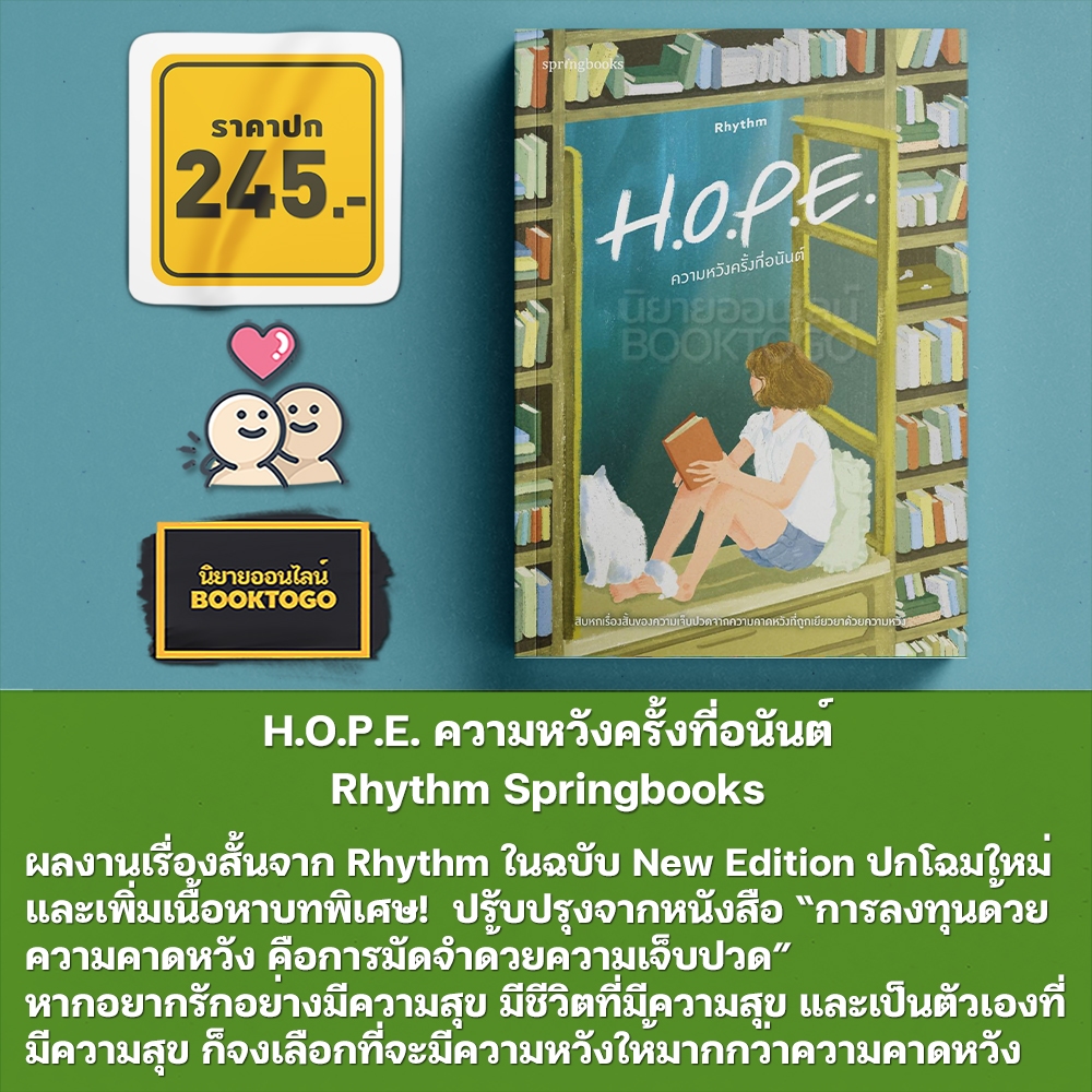 (พร้อมส่ง) H.O.P.E. ความหวังครั้งที่อนันต์ Rhythm Springbooks