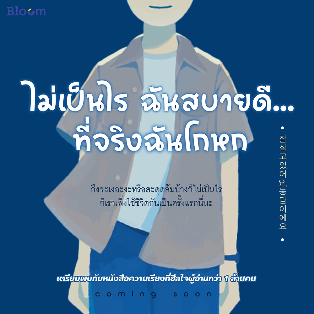 (พร้อมส่ง) ไม่เป็นไร ฉันสบายดี...ที่จริงฉันโกหก Hanshin BLOOM