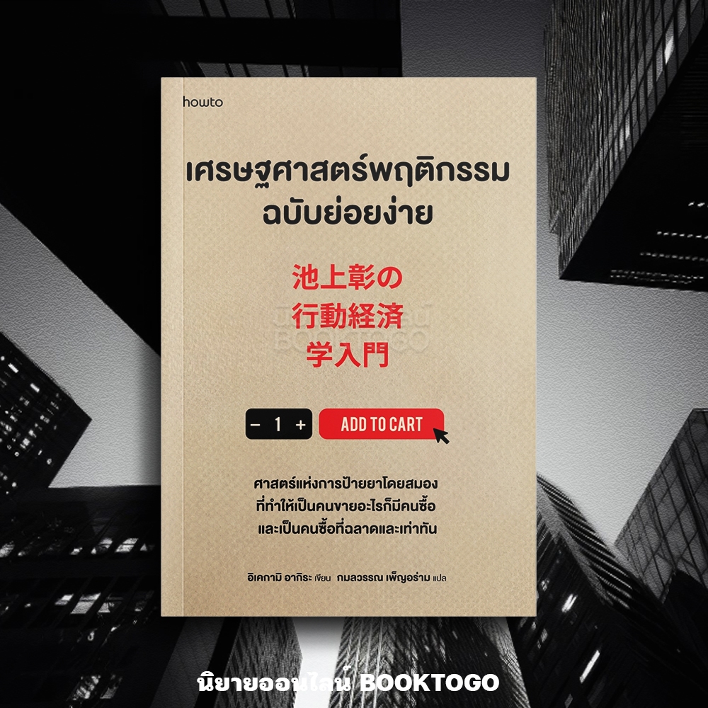 (พร้อมส่ง) เศรษฐศาสตร์พฤติกรรมฉบับย่อยง่าย อิเคกามิ อากิระ Amarin How-To