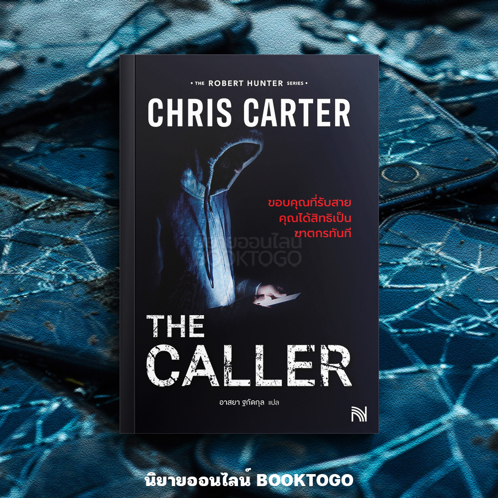 (พร้อมส่ง) The Caller ขอบคุณที่รับสาย คุณได้สิทธิเป็นฆาตกรทันที (ฉบับปรับปรุง) ชุด Robert Hunter Chris Carter น้ำพุ