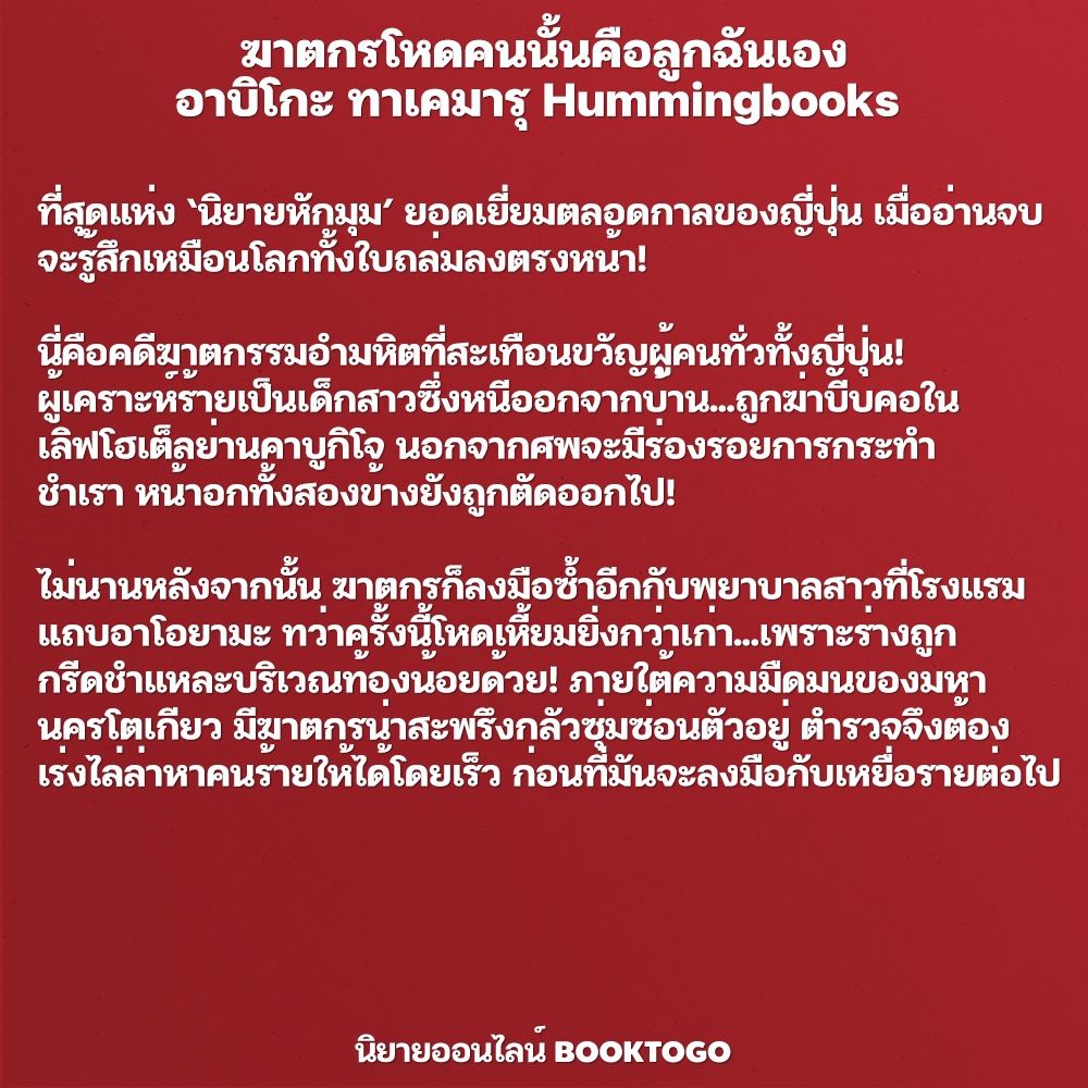 (พร้อมส่ง) ฆาตกรโหดคนนั้นคือลูกฉันเอง อาบิโกะ ทาเคมารุ Hummingbooks