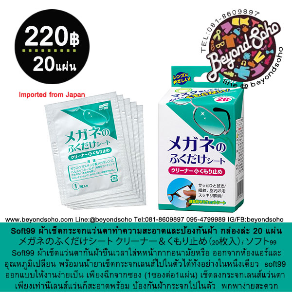 Soft99 ผ้าเช็ดกระจกแว่นตาทำความสะอาดและป้องกันฝ้า กล่องล่ะ 20 แผ่น メガネのふくだけシート クリーナー＆くもり止め