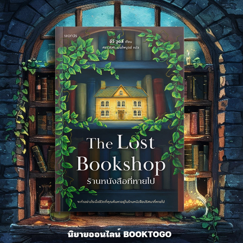 (พร้อมส่ง) ร้านหนังสือที่หายไป (The Lost Bookshop) อีวี วูดส์ WORDS