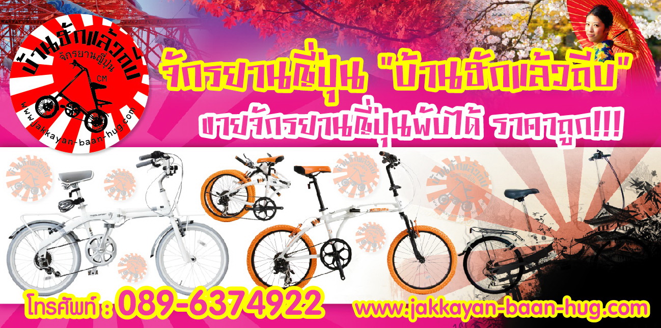 จักรยานญี่ปุ่นบ้านฮักแล้วถีบ