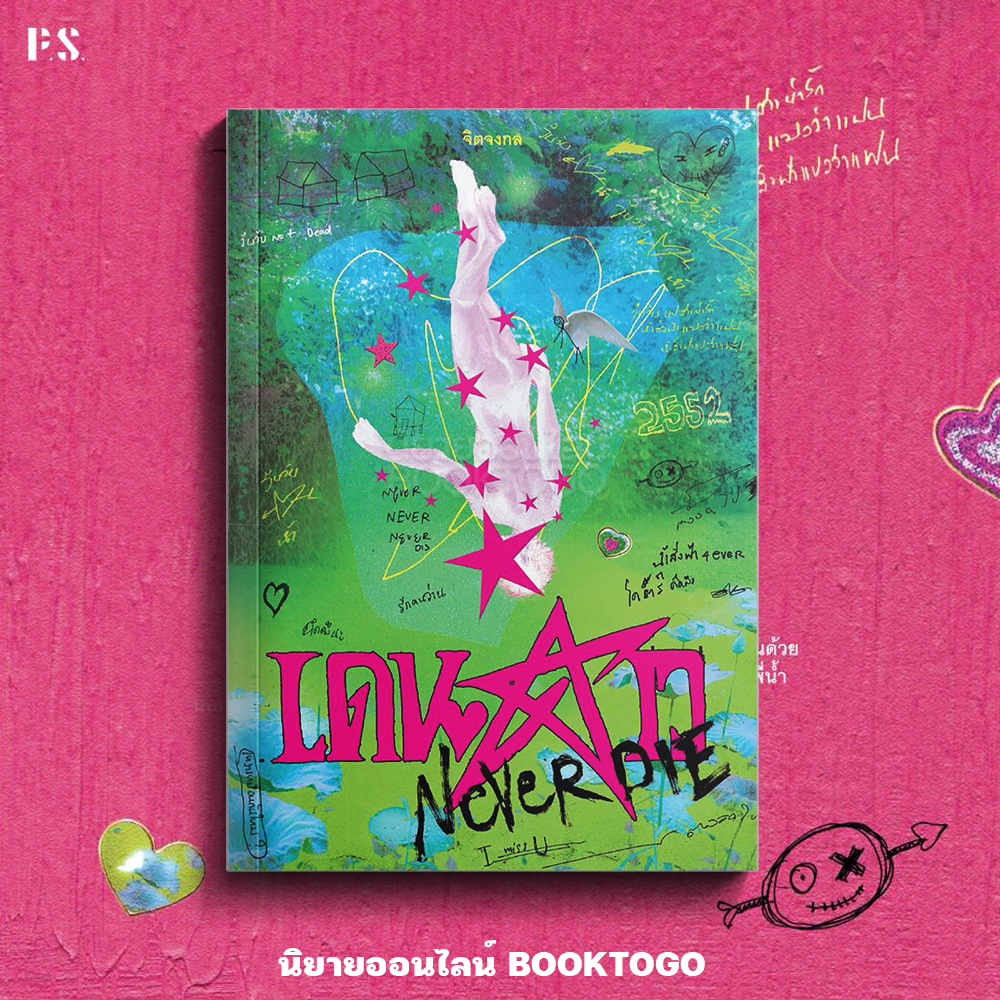 (พิมพ์ 4 ไม่มีที่คั่นดาว เริ่มส่ง 8/11/68) เดนดาว NEVER DIE จิตจงกล PS Publishing