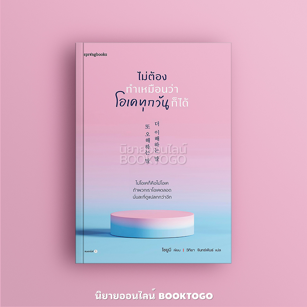 (พร้อมส่ง) ไม่ต้องทำเหมือนว่าโอเคทุกวันก็ได้ โชยูมี Springbooks