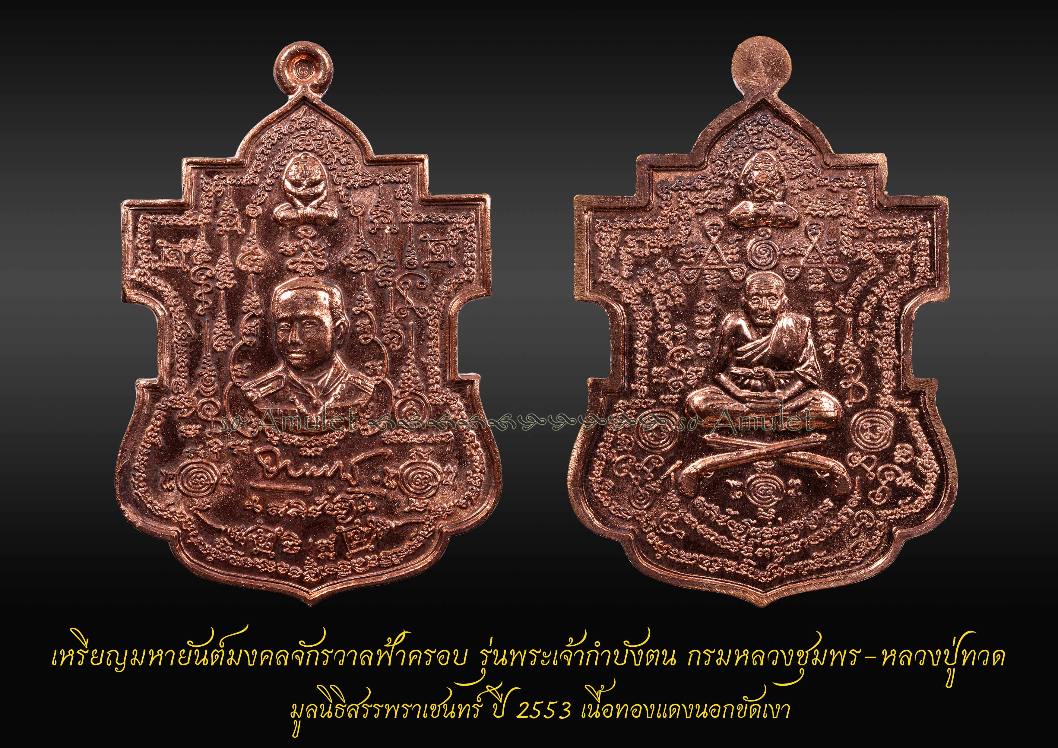 เหรียญมหายันต์มงคลจักรวาลฟ้าครอบ รุ่นพระเจ้ากำบังตน มูลนิธิสรรพราเชนทร์ ปี 2553 เนื้อทองแดงนอกขัดเงา