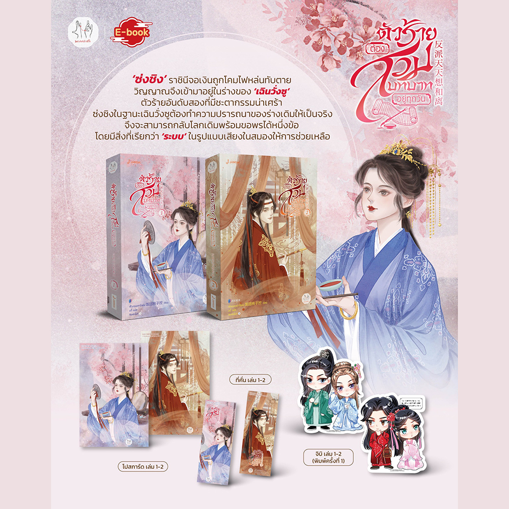 (พร้อมส่ง) ตัวร้ายต้องสวมบทบาทอยู่ทุกวัน เล่ม 1-7 (7 เล่มจบ) ฟั่นถวนเถาจื่อค่ง แจ่มใส Jamsai