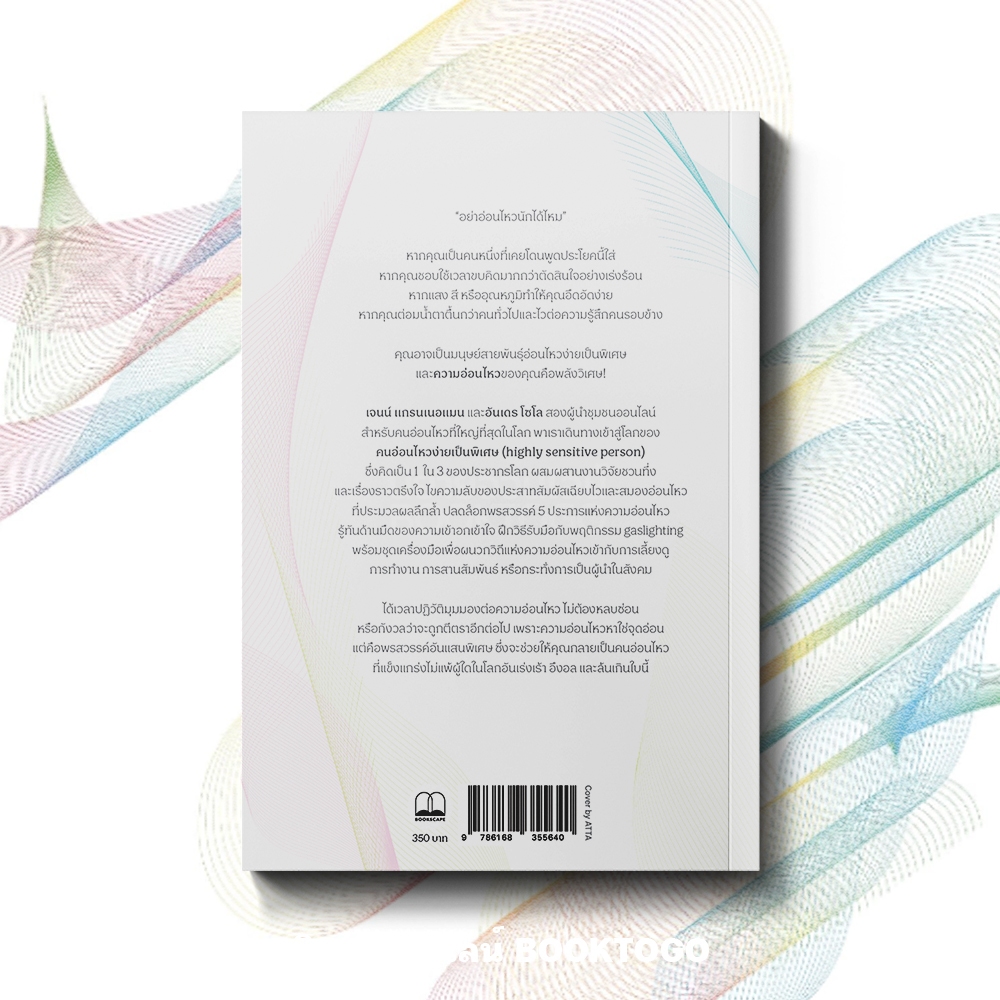 (พร้อมส่ง) Sensitive อ่อนไหวไม่อ่อนแอ Jenn Granneman และ Andre Sólo BOOKSCAPE