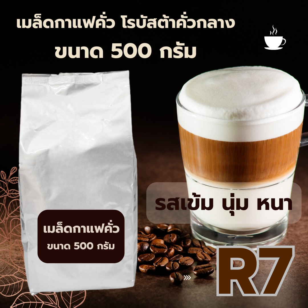 เมล็ดกาแฟคั่วโรบัสต้า คั่วกลาง R7 ราคา ฿190 ขนาด 500 กรัม รสเข้มนุ่มหนา รหัส 0044