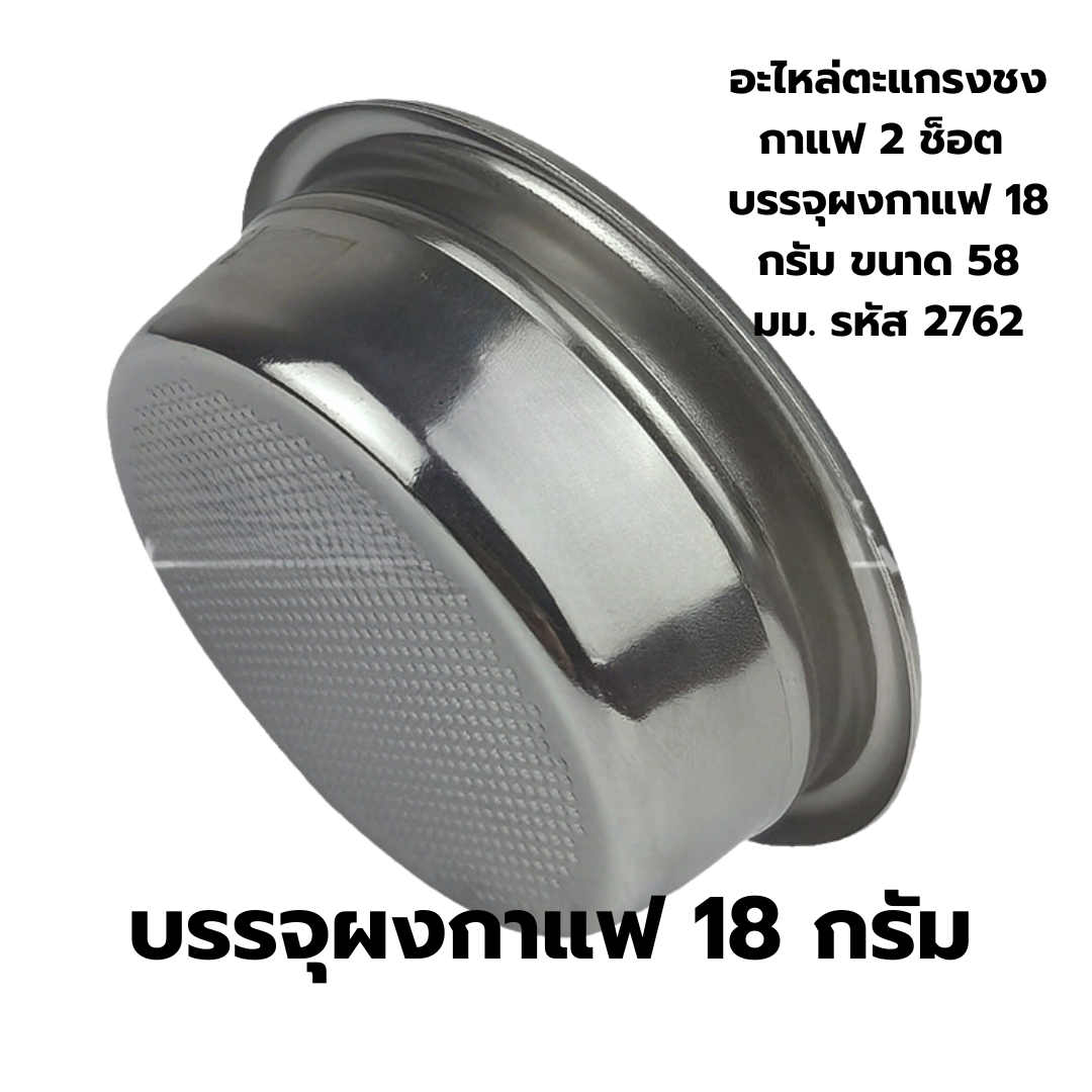 อะไหล่ตะแกรงชงกาแฟ 2 ช็อต บรรจุผงกาแฟ 18 กรัม ขนาด 58 มม. รหัส 2762