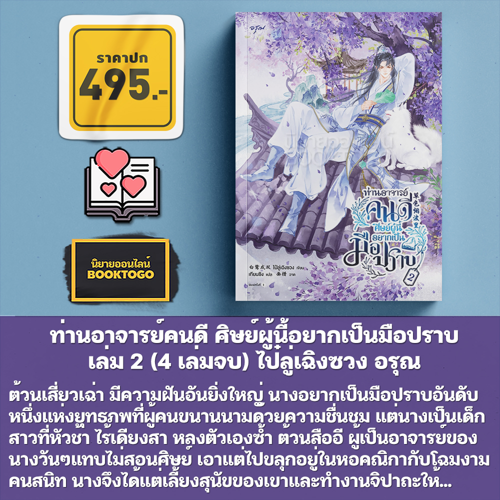 ท่านอาจารย์คนดี ศิษย์ผู้นี้อยากเป็นฯ 1-4 (4 เล่มจบ) ไป๋ลู่เฉิงซวง อรุณ