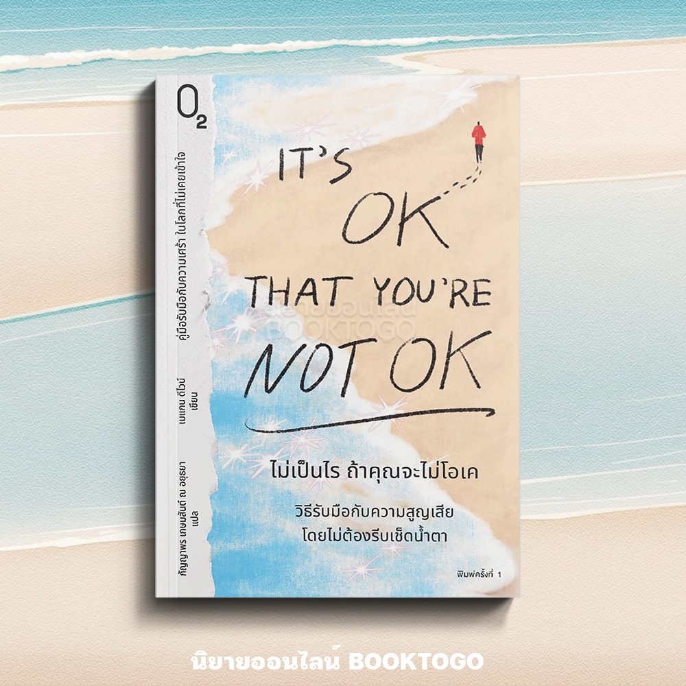 (พร้อมส่ง) It's OK That You're Not OK ไม่เป็นไร ถ้าคุณจะไม่โอเค เมแกน ดีไวน์ O2