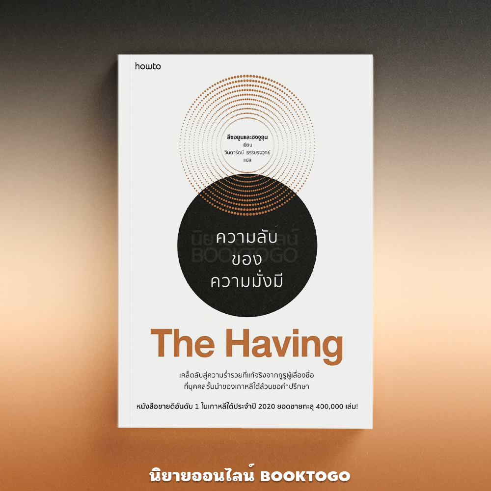 (พร้อมส่ง) ความลับของความมั่งมี The Having ลีซอยูนและฮงจูยุน อมรินทร์ How to