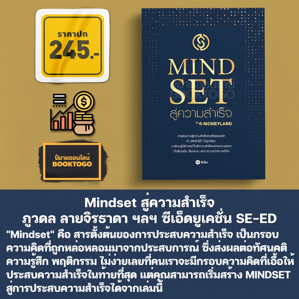 (พร้อมส่ง) Mindset สู่ความสำเร็จ ภูวดล ลายจิรธาดา ฯลฯ ซีเอ็ดยูเคชั่น SE-ED