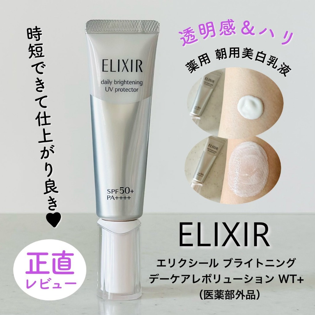 กันเเดด Elixir UV Protector SPF 50+ Brightening Day Care Revolution WT+ Makeup Base Morning Emulsion SPF50+ PA++++ 35ml