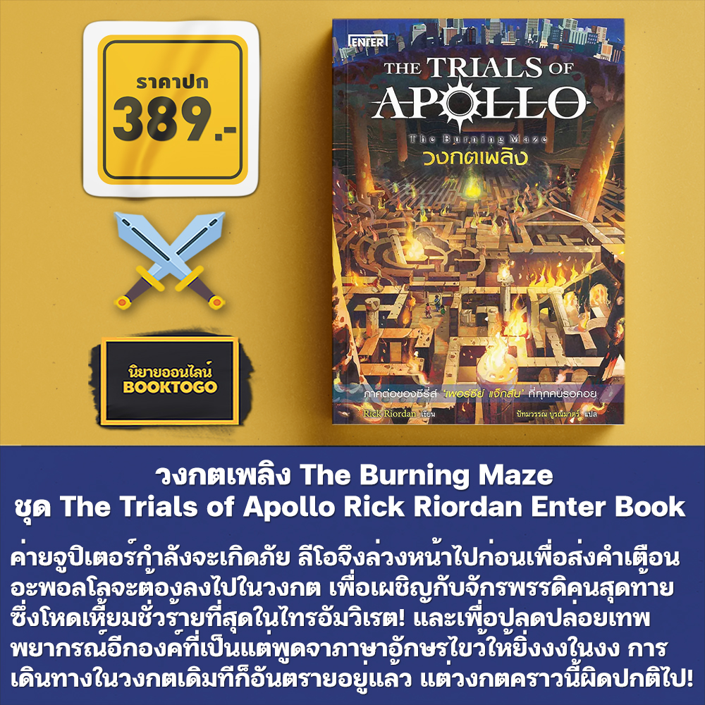 (พร้อมส่ง) วงกตเพลิง The Burning Maze ชุด The Trials of Apollo เล่ม 3 Rick Riordan Enter Book
