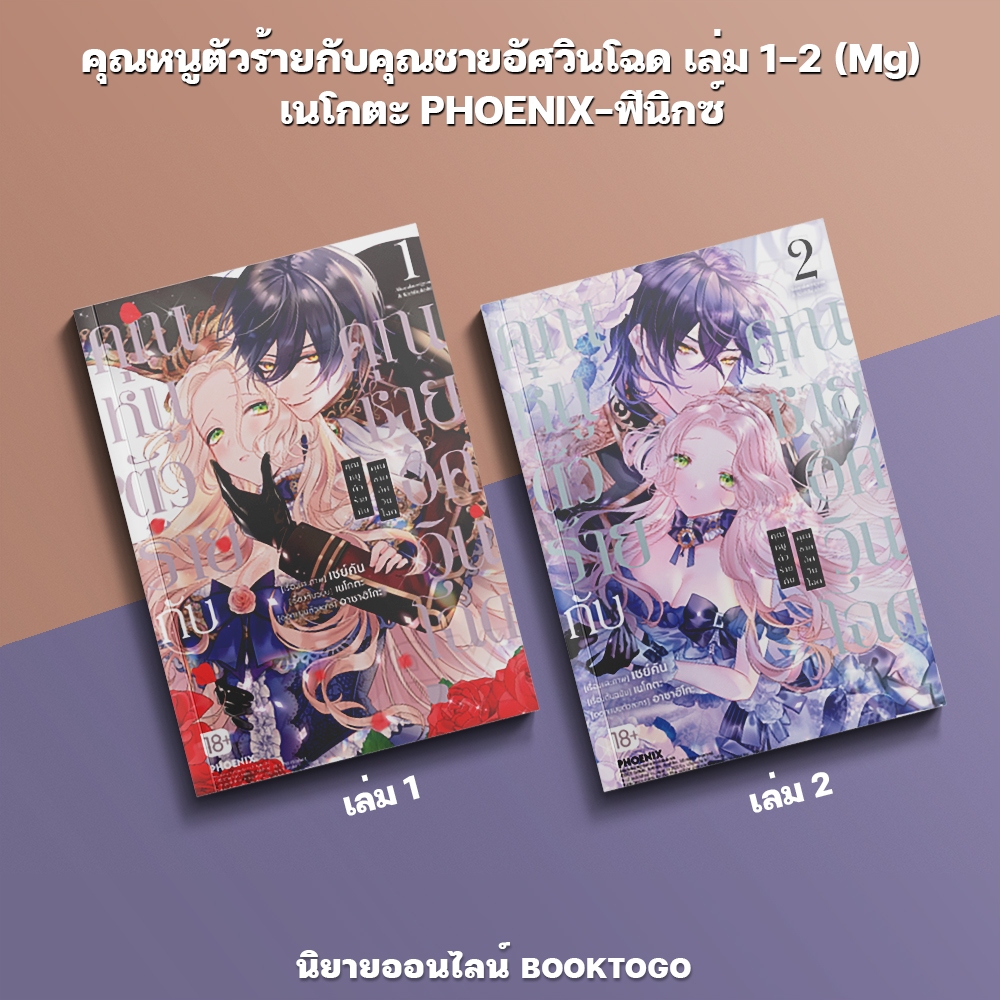 (เริ่มส่ง 10/10/68) คุณหนูตัวร้ายกับคุณชายอัศวินโฉด เล่ม 1-2 (Mg) เนโกตะ PHOENIX-ฟีนิกซ์