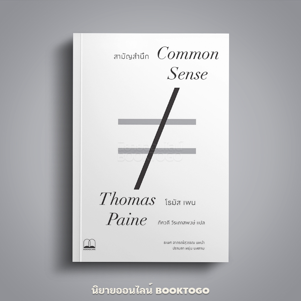 (พร้อมส่ง) สามัญสำนึก Common Sense โธมัส เพน BOOKSCAPE