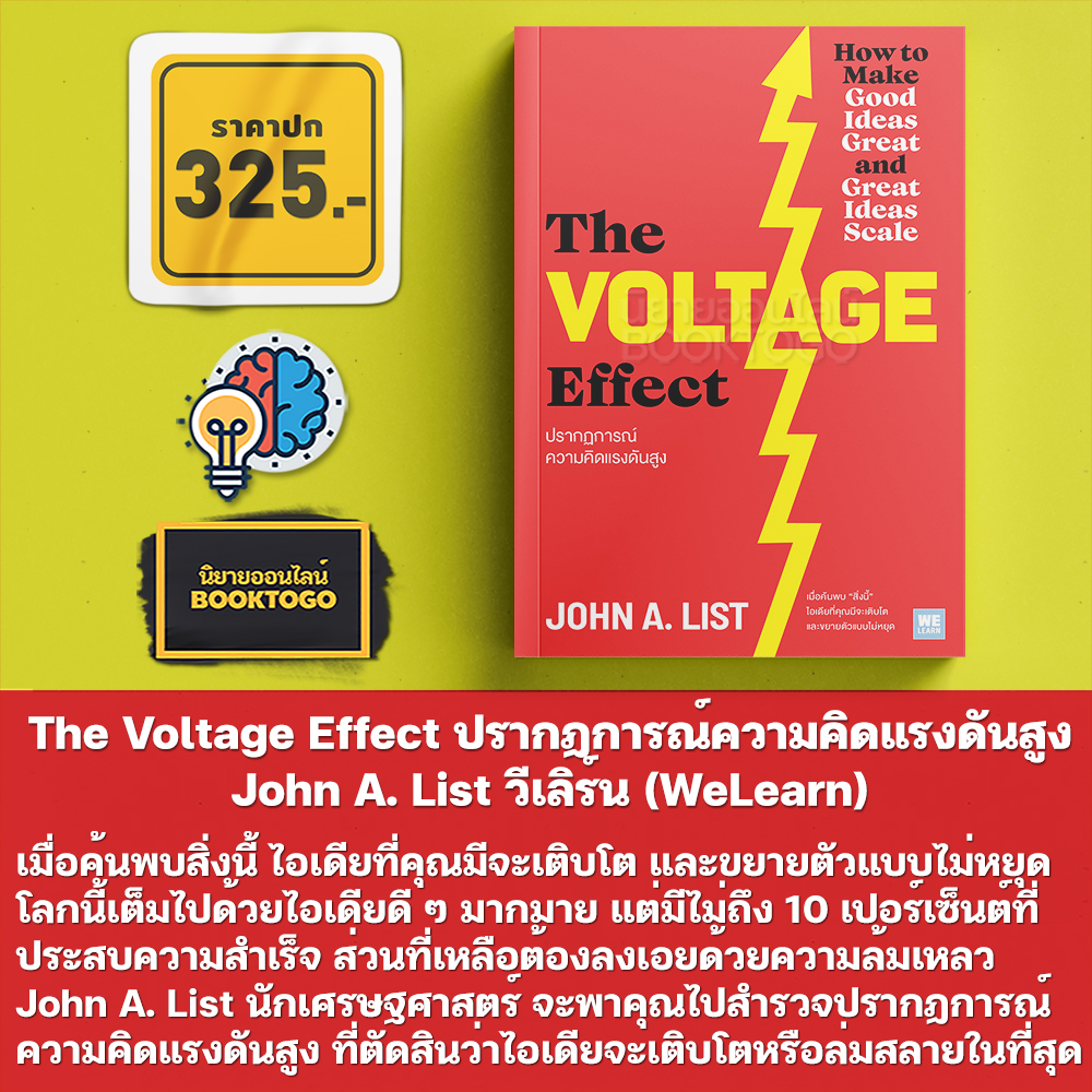 (พร้อมส่ง) The Voltage Effect ปรากฏการณ์ความคิดแรงดันสูง John A. List วีเลิร์น (WeLearn)
