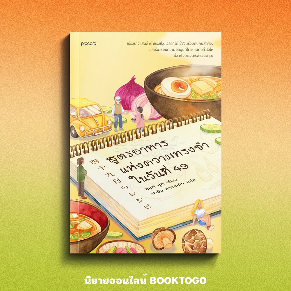 (พร้อมส่ง) สูตรอาหารแห่งความทรงจำในวันที่ 49 อิบุคิ ยูคิ Piccolo