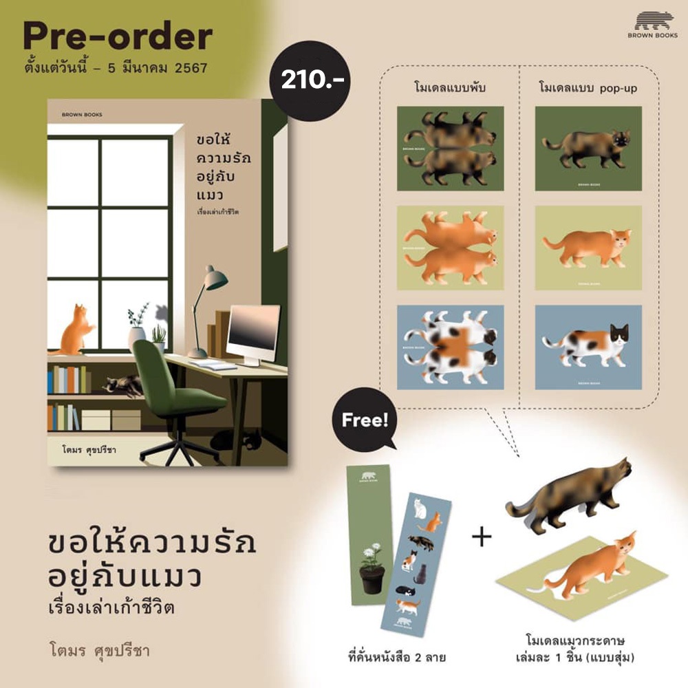 (พร้อมส่ง) ขอให้ความรักอยู่กับแมว เรื่องเล่าเก้าชีวิต โตมร ศุขปรีชา Brown Books