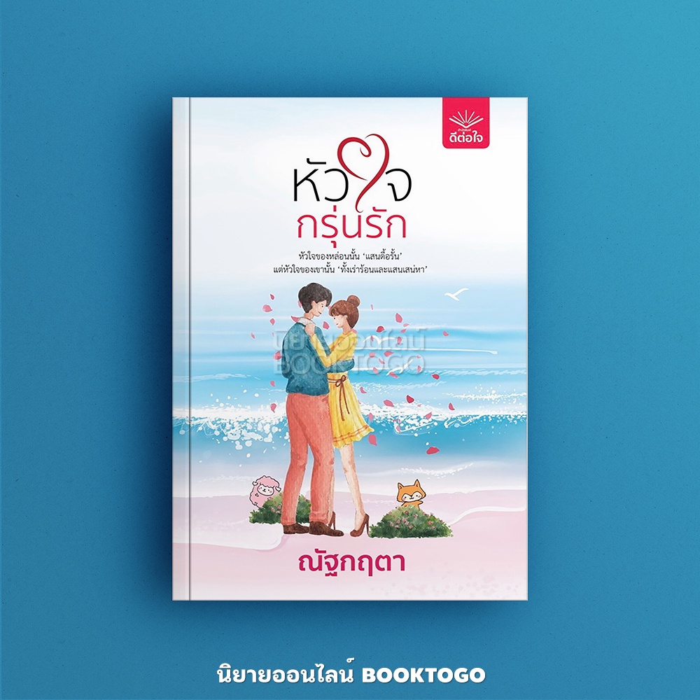 (พร้อมส่ง) หัวใจกรุ่นรัก ณัฐกฤตา ดีต่อใจ