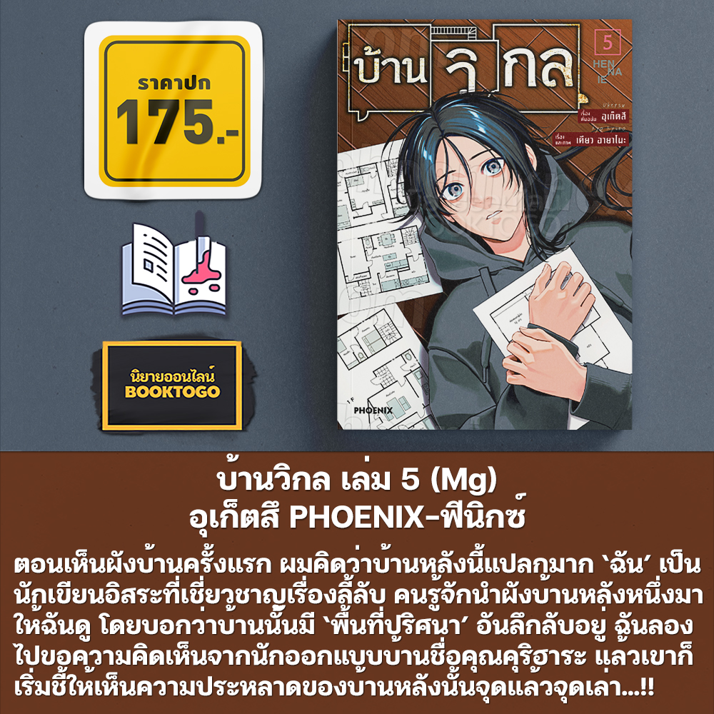 (พร้อมส่ง) บ้านวิกล เล่ม 1-5 (Mg) อุเก็ตสึ PHOENIX-ฟีนิกซ์