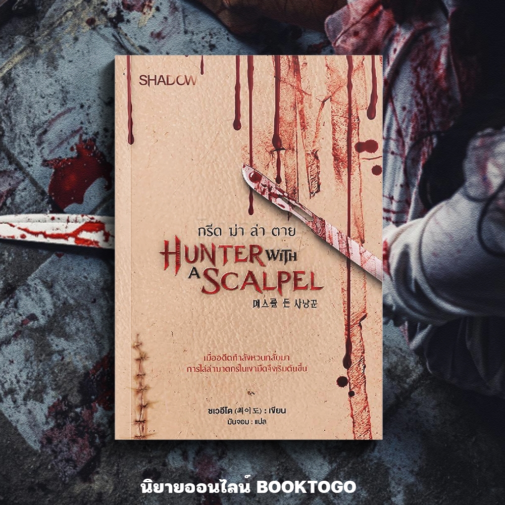 (พร้อมส่ง) Hunter with a Scalpel กรีด ฆ่า ล่า ตาย ชเวอีโด SHADOW