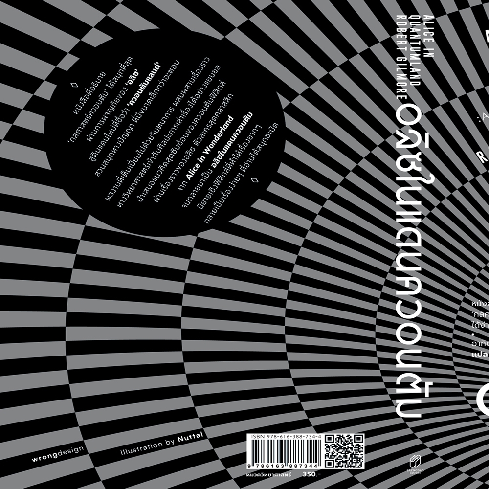 (พร้อมส่ง) อลิซในแดนควอนตัม Alice in Quantumland Robert Gilmore แสงดาว Sangdao
