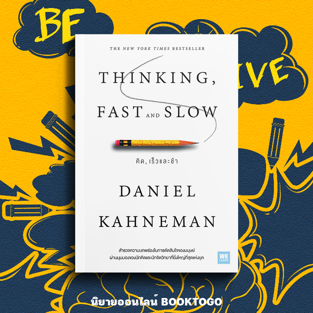 (พร้อมส่ง) คิด เร็ว และช้า Thinking Fast and Slow Daniel Kahneman วีเลิร์น WeLearn