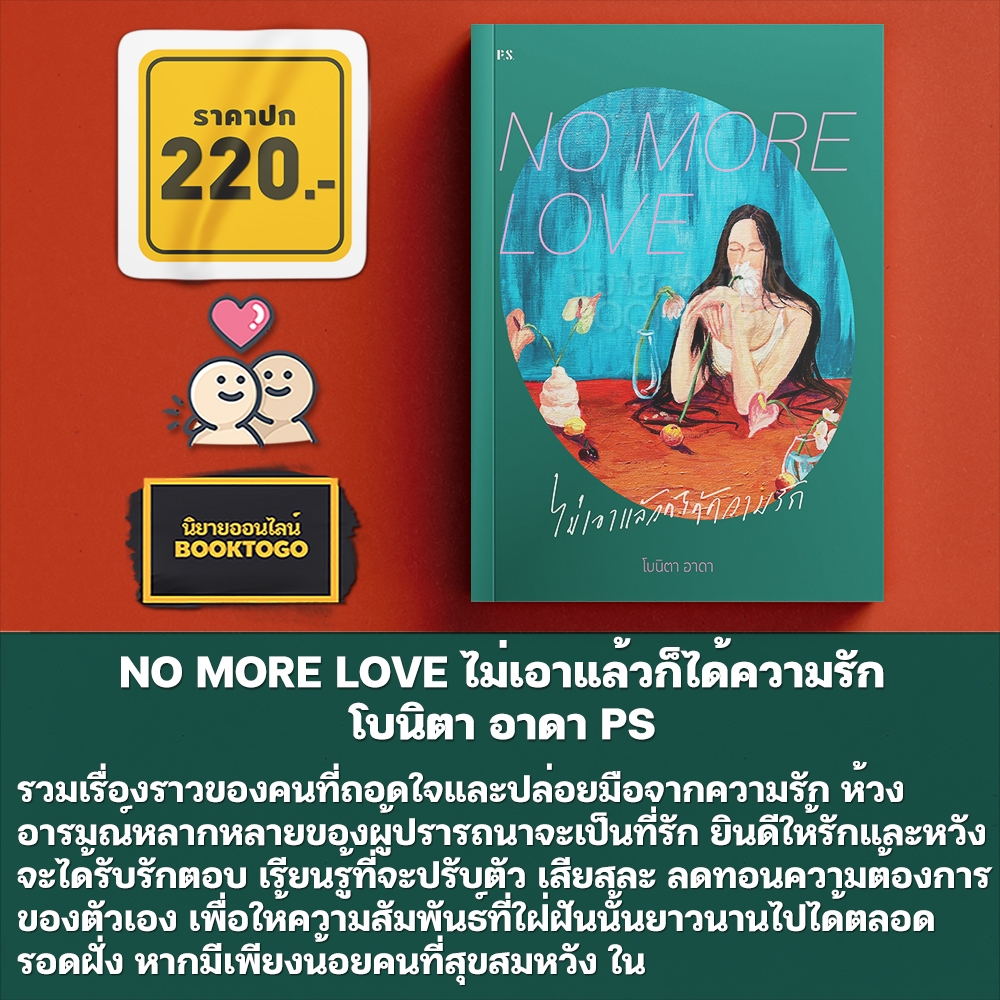 (ขอบไม่มีสี เริ่มส่ง 25/10/68) NO MORE LOVE ไม่เอาแล้วก็ได้ความรัก โบนิตา อาดา PS Publishing