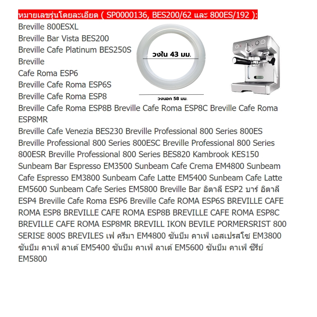 อะไหล่ยางโอริง Breville Group Head Seal ขนาด 50mm วงนอก 58 มม. วงใน 43 มม. รหัส 1776