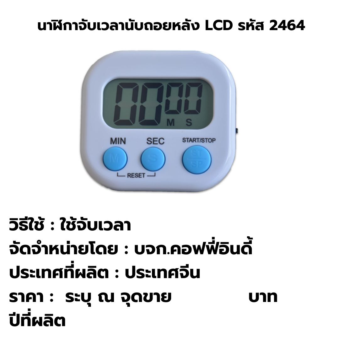นาฬิกาจับเวลานับถอยหลัง LCD รหัส 2464